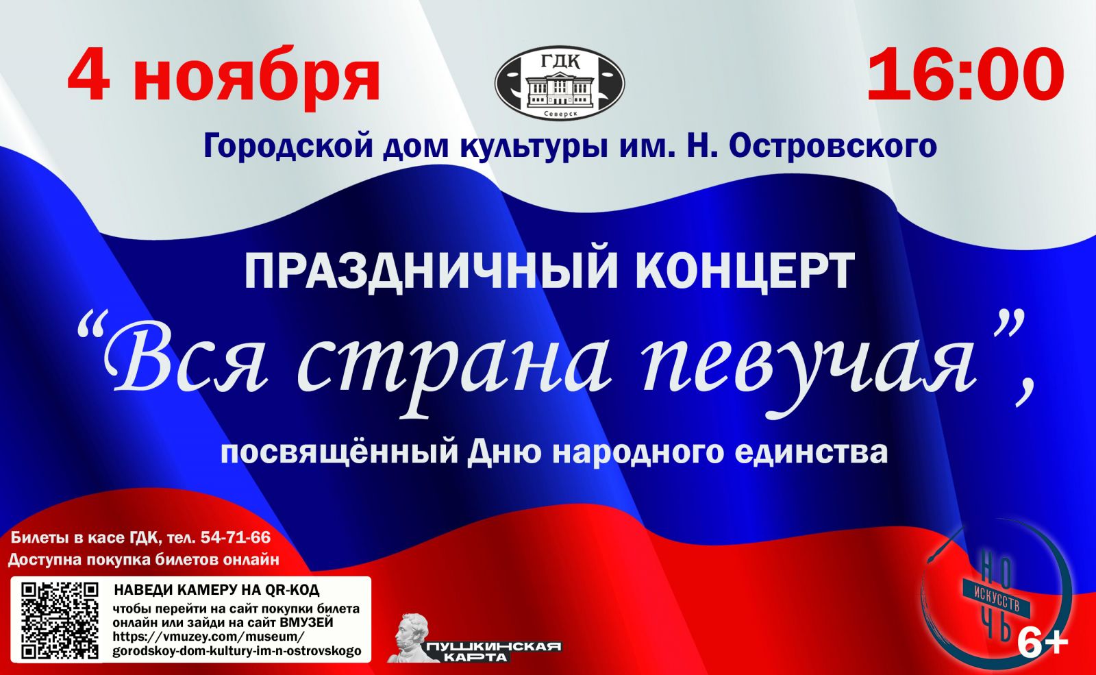 Городской дом культуры приглашает в День народного единства на праздничный  концерт «Вся страна певучая» | Управление культуры Администрации ЗАТО  Северск